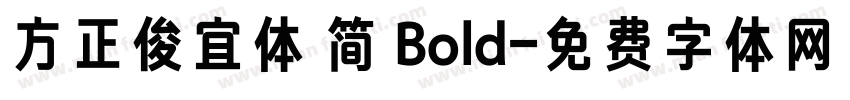 方正俊宜体 简 Bold字体转换